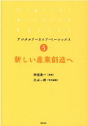 新しい産業創造へ