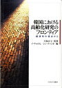 韓国における高齢化研究のフロンティア 経済学の視点から [ イチョルヒ ]