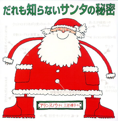 【楽天ブックスならいつでも送料無料】だれも知らないサンタの秘密 [ ...