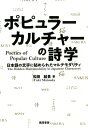 ポピュラーカルチャーの詩学 日本語の文字に秘められたマルチモダリティ 