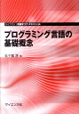 プログラミング言語の基礎概念 （ライブラリ情報学コア・テキスト） [ 五十嵐淳 ]