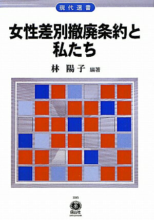 【謝恩価格本】女性差別撤廃条約と私たち （現代選書） [ 林陽子（弁護士） ]