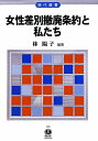 女性差別撤廃条約と私たち （現代選書） [ 林陽子（弁護士） ]