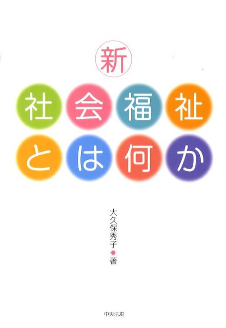 新・社会福祉とは何か