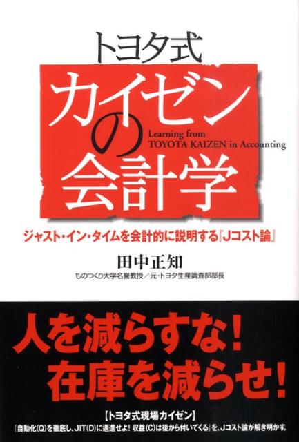 トヨタ式　カイゼンの会計学