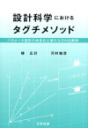 設計科学におけるタグチメソッド パラメータ設計の体系化と新たなSN比解析 [ 椿広計 ]