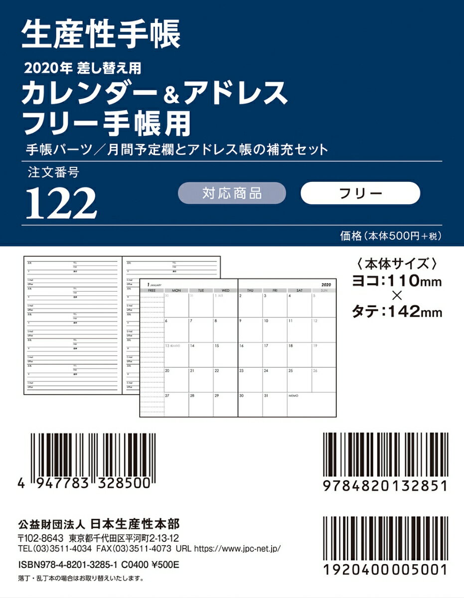 122 生産性手帳 差し替え用カレンダー＆アドレスフリー手帳用（2020年）