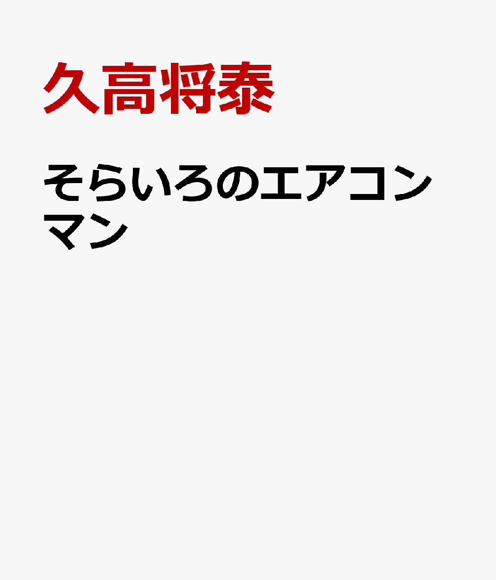 そらいろのエアコンマン [ 久高将泰 ]