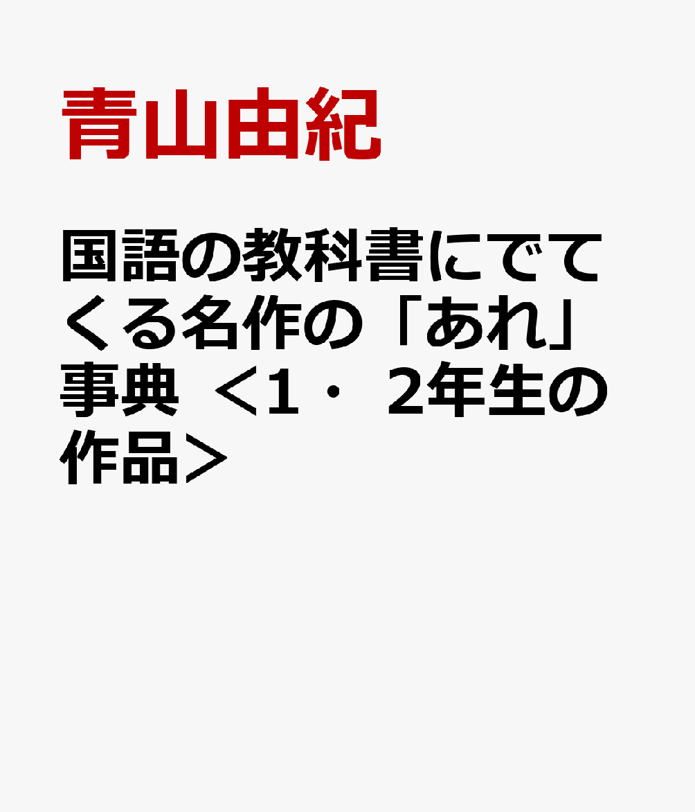 国語の教科書にでてくる名作の「あれ」事典　＜1・2年生の作品＞