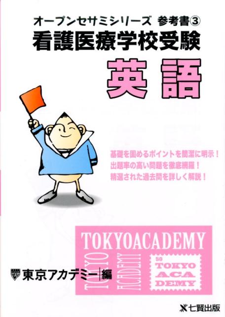 看護医療学校受験英語 (オープンセサミシリーズ参...の商品画像