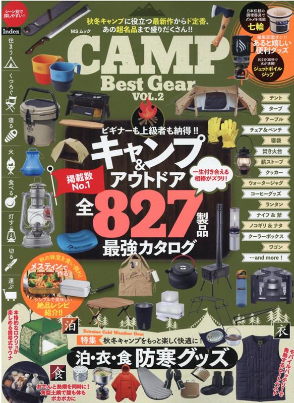 CAMP　Best　Gear（VOL．2） 特集：秋冬キャンプをもっと楽しく快適に！泊・衣・食防寒グッズ （MSムック）