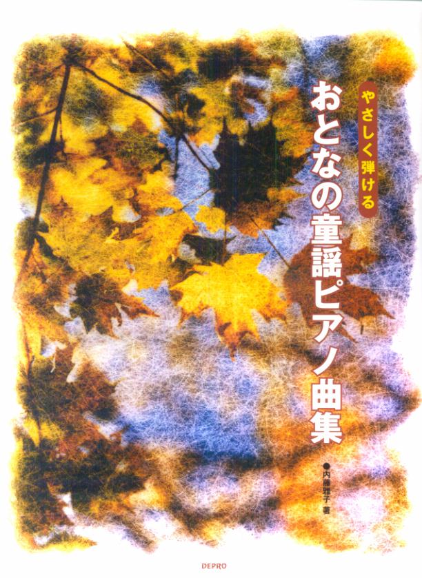 やさしく弾けるおとなの童謡ピアノ曲集