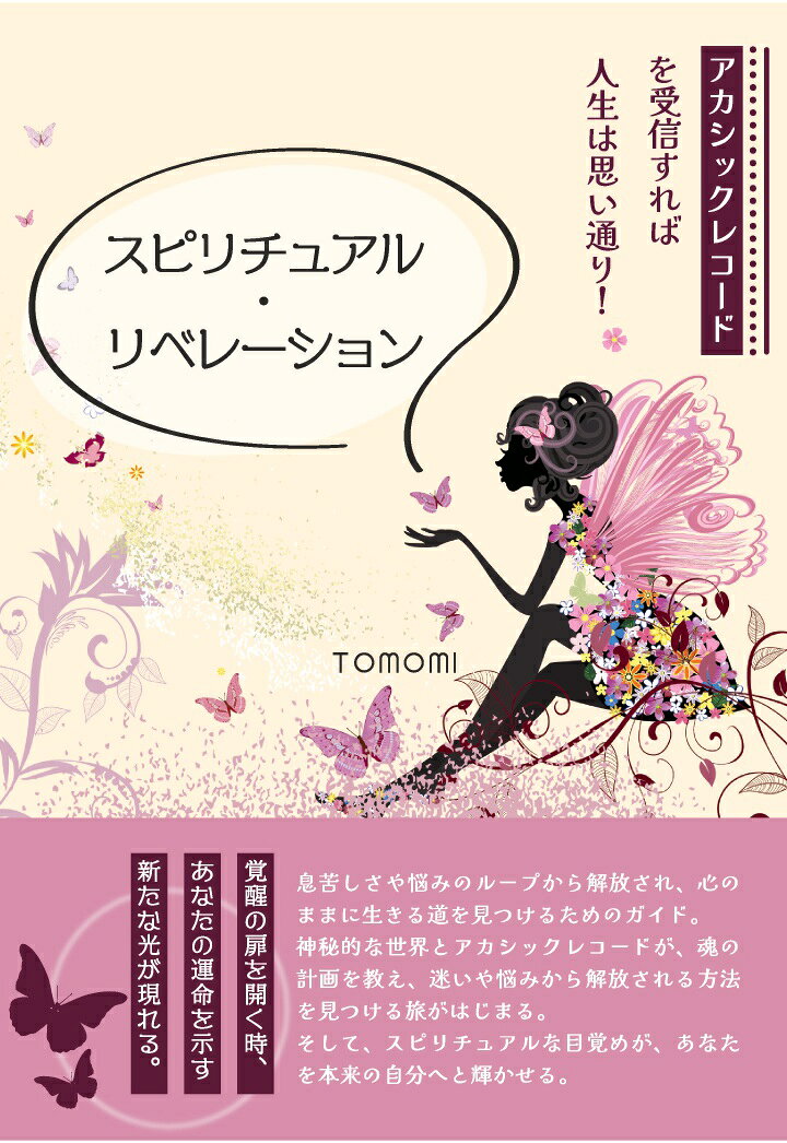 【POD】スピリチュアル・リベレーション　〜アカシックレコードを受信すれば人生は思い通り！〜