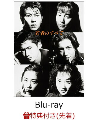 【先着特典】若者のすべて Blu-ray BOX【Blu-ray】(初回生産分限定B6クリアファイル)