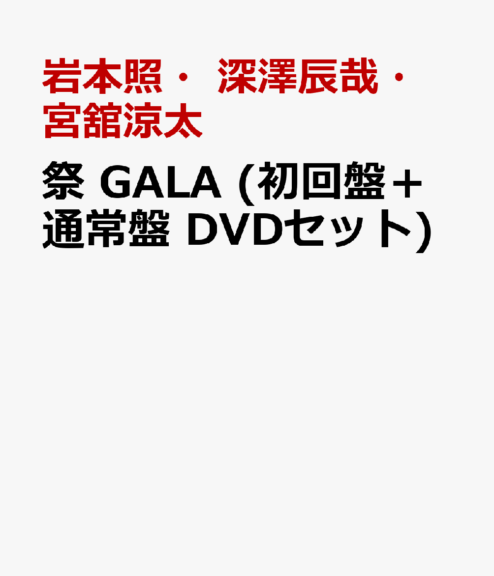 祭 GALA (初回盤＋通常盤 DVDセット) [ 岩本照 ]のサムネイル