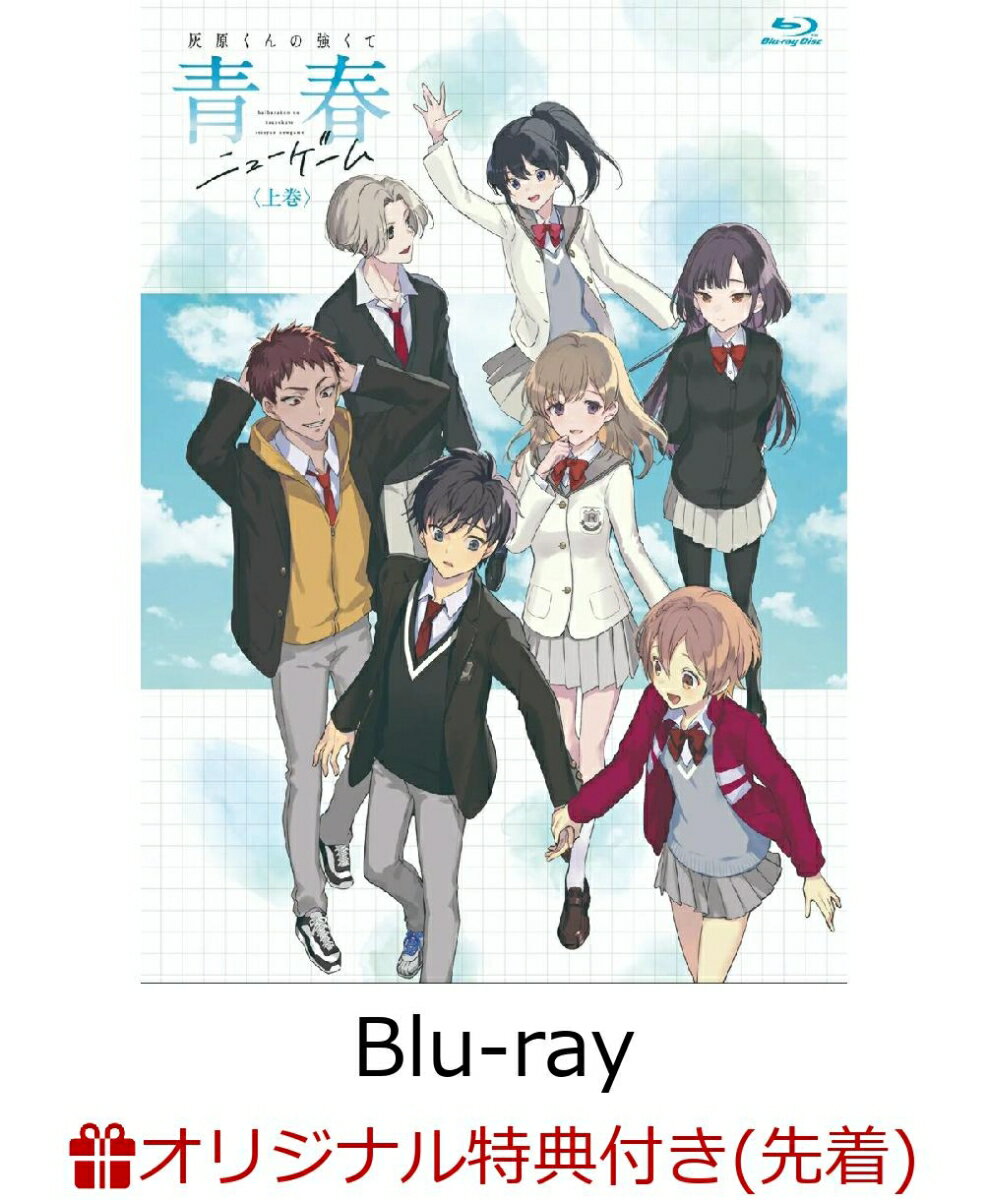 【楽天ブックス限定先着特典】灰原くんの強くて青春ニューゲーム 上巻【Blu-ray】(場面写2L判ブロマイド1枚（楽天ブックス ver.）)