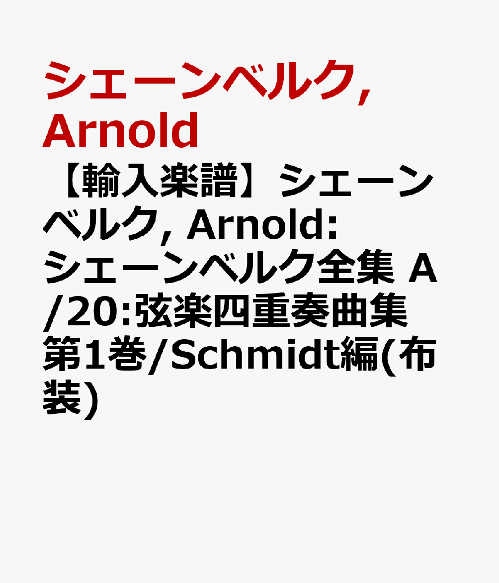 【輸入楽譜】シェーンベルク, Arnold: シェーンベルク全集 A/20:弦楽四重奏曲集 第1巻/Schmidt編(布装) [ シェーンベルク, Arnold ]