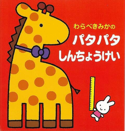 【バーゲン本】 わらべきみかのパタパタしんちょうけい