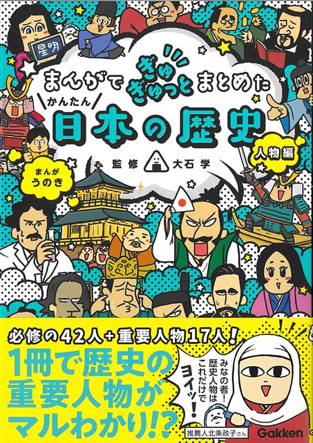 【バーゲン本】まんがでぎゅぎゅっとまとめたかんたん日本の歴史　人物編
