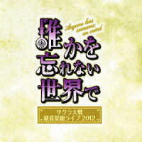 サクラ大戦 紐育星組ライブ2012 〜誰かを忘れない世界で〜