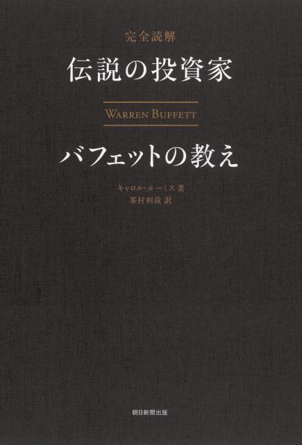 完全読解伝説の投資家バフェットの教え WARREN　BUFFETT [ キャロル・ルーミス ]