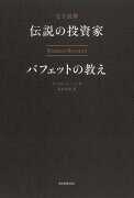 完全読解伝説の投資家バフェットの教え