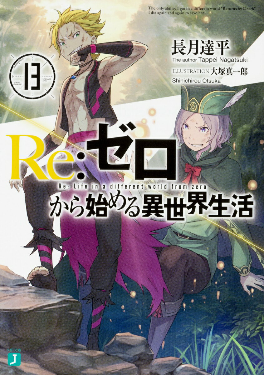 予期せぬ形で第二の『試練』と向き合わされ、地獄のその先の光景を知ったナツキ・スバル。己の罪を知り、救いを求めた魔女の本性に裏切られ、打ちのめされたスバルを取り囲むのは大罪の名を冠する六人の魔女と、それらを滅ぼした最後の魔女だった。激昂と慟哭の果てに、救いたいものを救えないナツキ・スバルの心は摩耗する。だが、どん底に突き落とされたスバルの下へ、一人の友から最後の希望が差し伸べられる。希望は硬い拳となって、諦める必要などないのだと、強く鋭く叩きつけられてー。「-賭けをしよう。俺とお前の、願いをチップに」大人気Ｗｅｂ小説、愛情交錯の第十三幕。-今、鳴り響く、泣きたくなる再起の音。