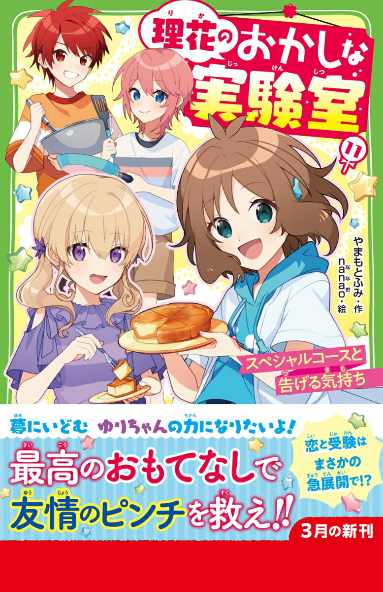 理花のおかしな実験室(11) スペシャルコース...の紹介画像2