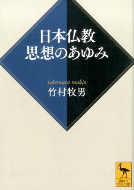 日本仏教　思想のあゆみ