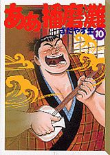 ああ播磨灘（10）