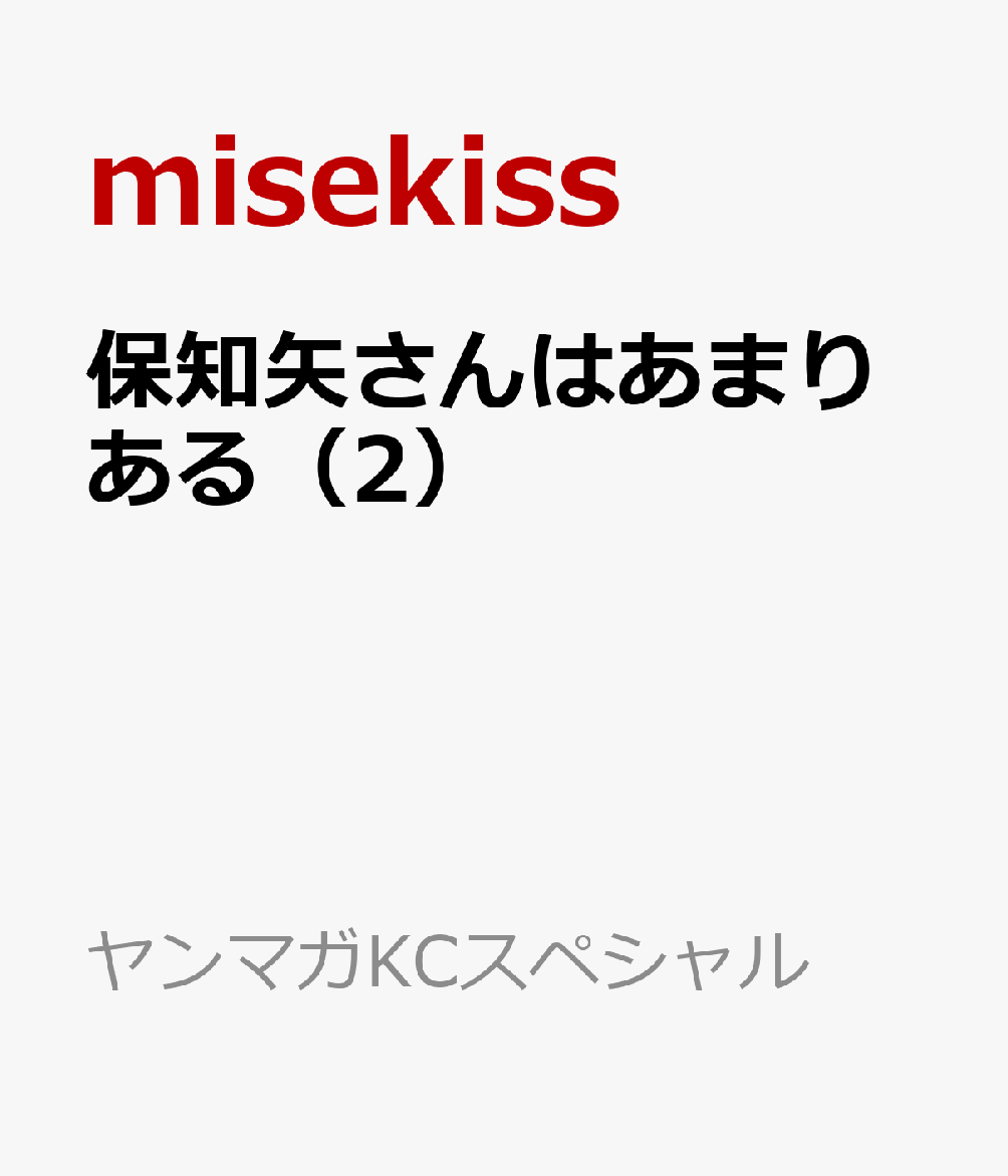 保知矢さんはあまりある（2）