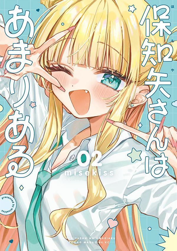 保知矢さんはあまりある（2）