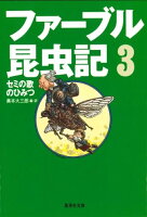 ファーブル昆虫記 3 セミの歌のひみつ