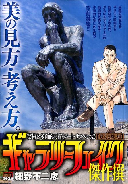 ギャラリーフェイク傑作撰（考える彫刻）