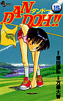 Dan　Doh！！（15）