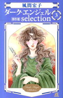 ダーク・エンジェルselection（3）