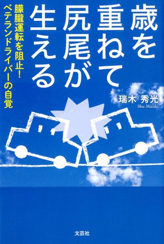 歳を重ねて尻尾が生える