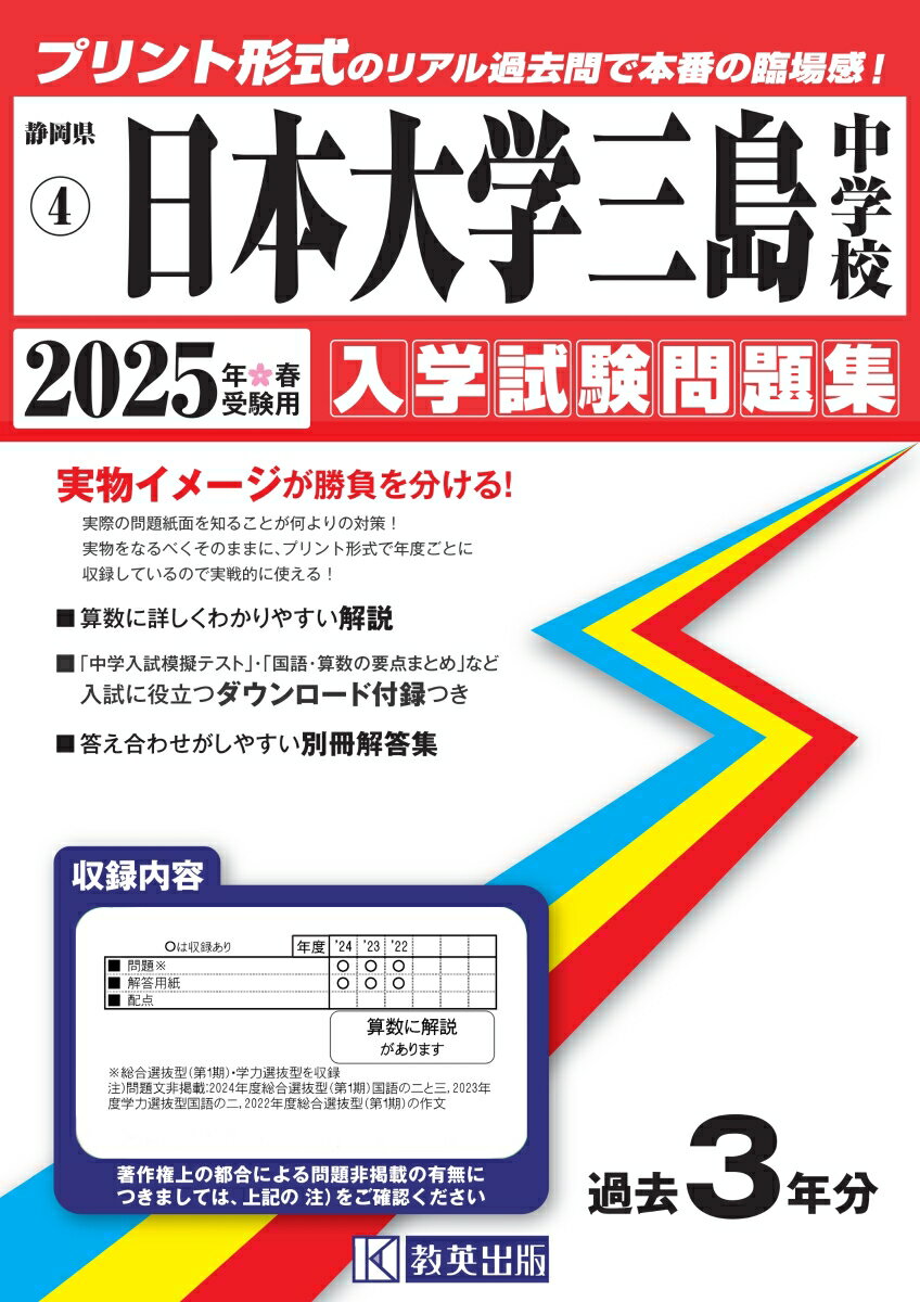 日本大学三島中学校 入学試験問題集 2025年春受験用