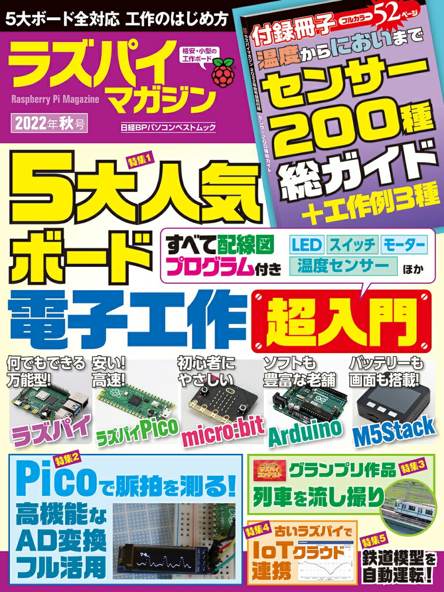 ラズパイマガジン2022年秋号 日経BPパソコンベストムック [ 日経Linux ]