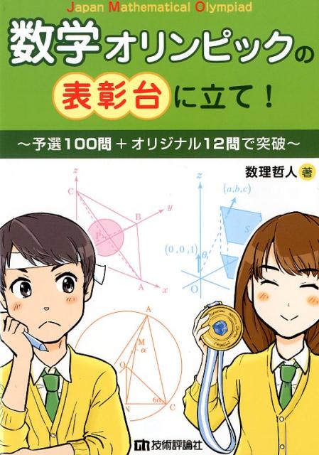 数学オリンピックの表彰台に立て！〜予選100問＋オリジナル12問で突破〜