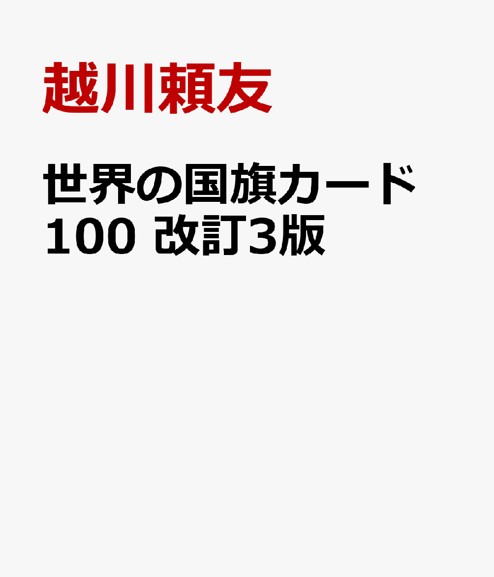 世界の国旗カード　100　改訂3版 [ 越川頼友 ]
