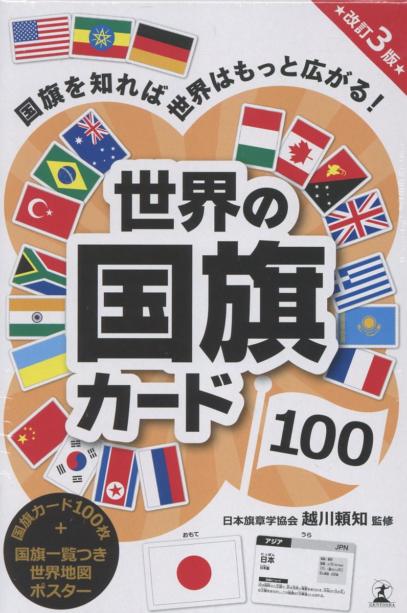 世界の国旗カード 100 改訂3版