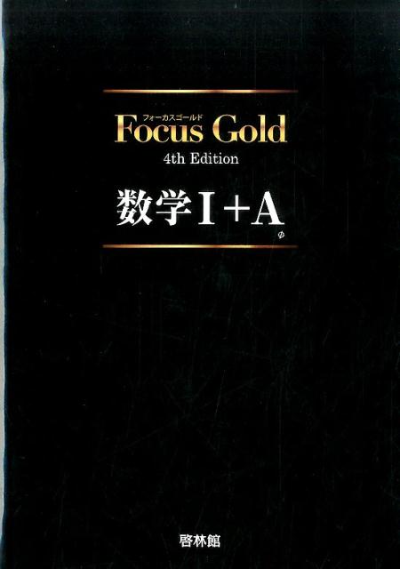 Focus　Gold数学1＋A4th　Edition