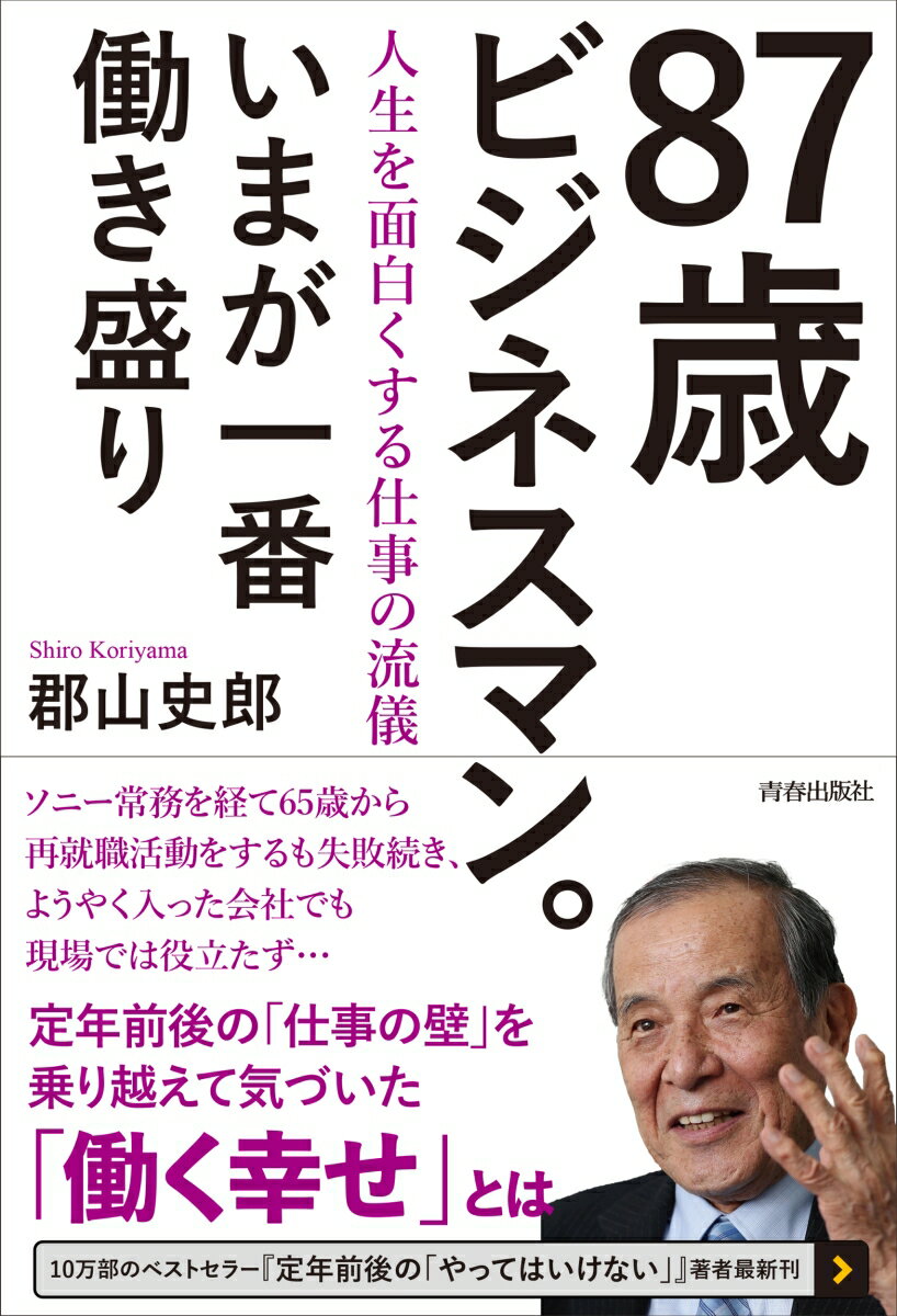 ソニー常務を経て６５歳から再就職活動をするも失敗続き、ようやく入った会社でも現場では役立たず…定年前後の「仕事の壁」を乗り越えて気づいた「働く幸せ」とは。