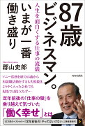 87歳ビジネスマン。いまが一番働き盛り