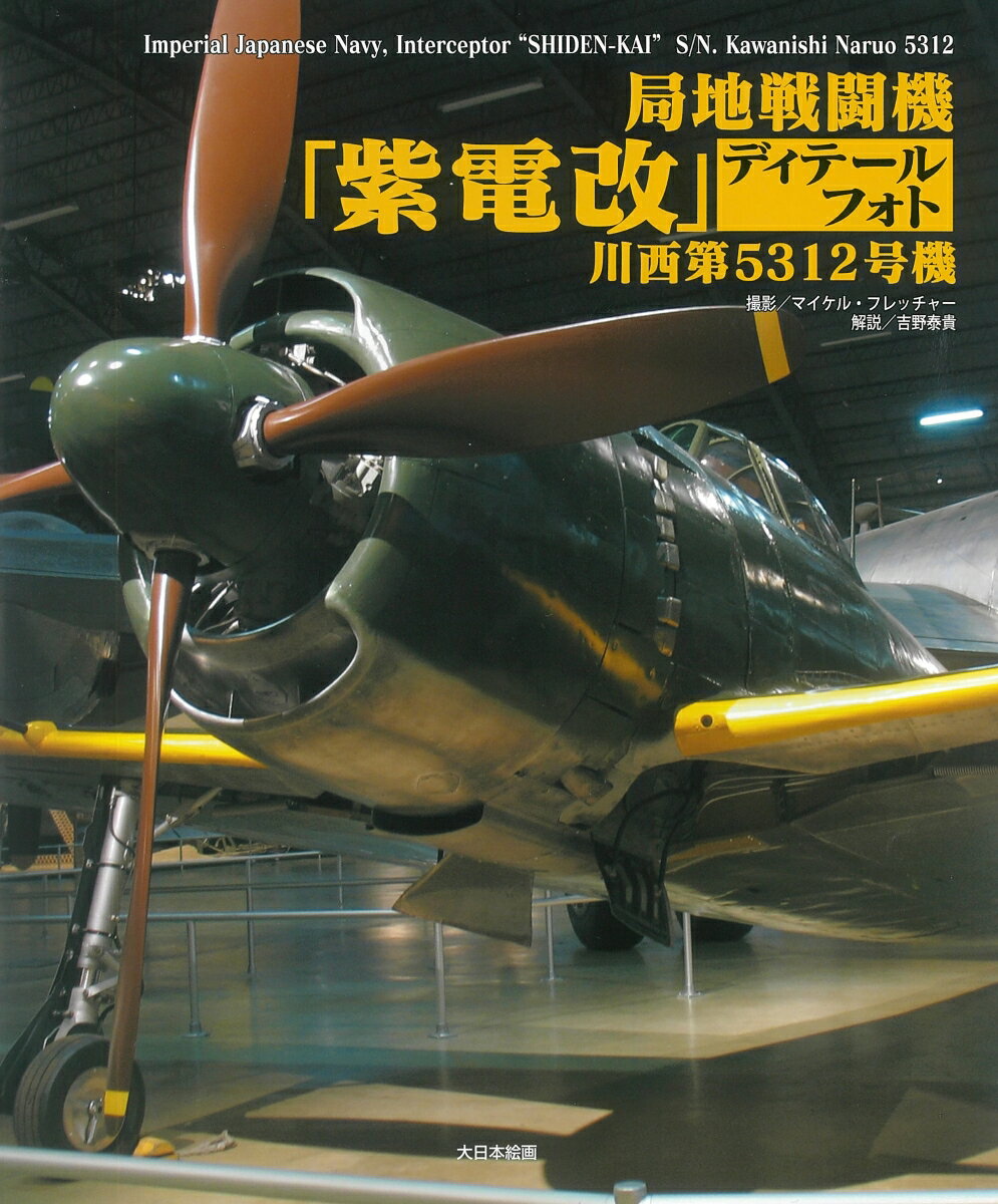 近年では日本海軍の最強戦闘機として零戦をしのぐ人気を見せる「紫電改」。アメリカには終戦後に持ち帰った機体のうちの３機が現存していますが、本書ではアメリカ空軍博物館で展示されている川西航空機鳴尾製作所製造の第５３１２号機を復元した際の細部写真を一挙ご紹介。復元作業が終わって完成した今となっては見ることのできない、機体内部を存分に観察することのできる、貴重な内容です。