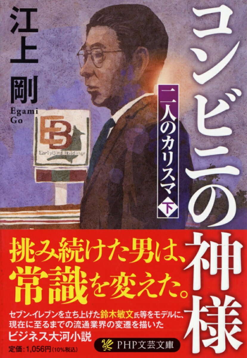 コンビニの神様 二人のカリスマ 下 PHP文芸文庫 [ 江上 剛 ]