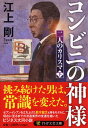 コンビニの神様 二人のカリスマ(下) （PHP文芸文庫） 江上 剛