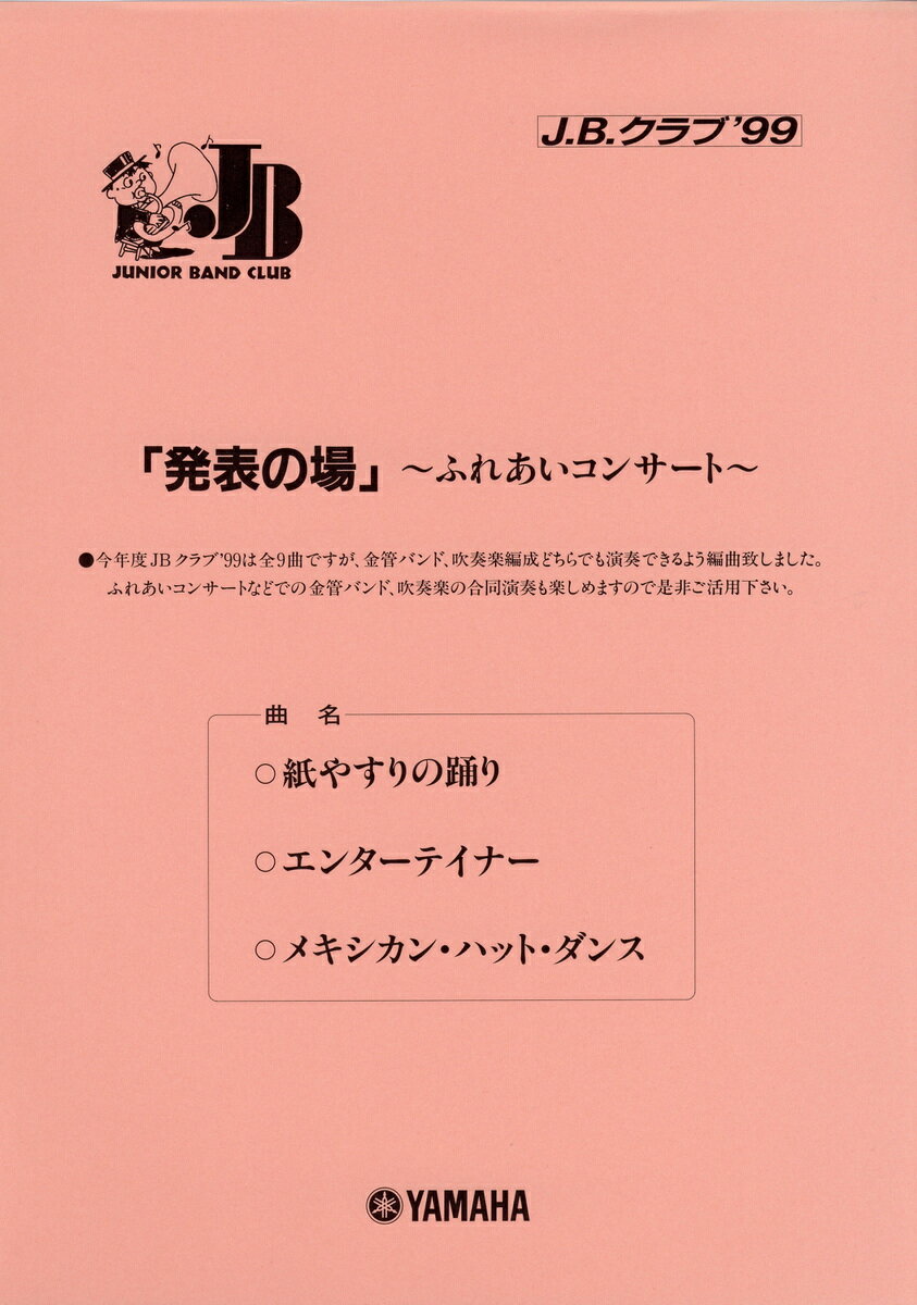 J.B.クラブ J.B.クラブ 1999 No.3 「発表の場」〜ふれあいコンサート〜