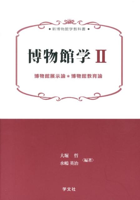 博物館学2（2） 博物館展示論＊博物館教育論 （新博物館学教科書　2） [ 大堀　哲 ]